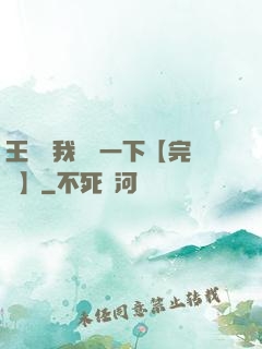 王爺讓我囂張一下【完結】