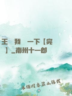 王爺讓我囂張一下【完結】
