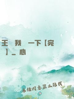 王爺讓我囂張一下【完結】