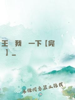 王爺讓我囂張一下【完結】