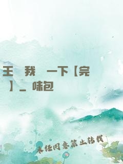 王爺讓我囂張一下【完結】