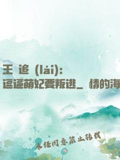 王爺追來(lái)：逗逼萌妃要叛逃