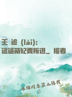 王爺追來(lái)：逗逼萌妃要叛逃