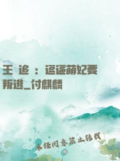 王爺追來：逗逼萌妃要叛逃