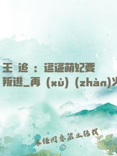 王爺追來：逗逼萌妃要叛逃
