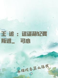 王爺追來：逗逼萌妃要叛逃