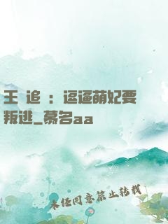 王爺追來：逗逼萌妃要叛逃