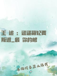王爺追來：逗逼萌妃要叛逃