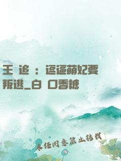 王爺追來：逗逼萌妃要叛逃