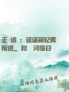 王爺追來：逗逼萌妃要叛逃