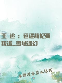 王爺追來：逗逼萌妃要叛逃