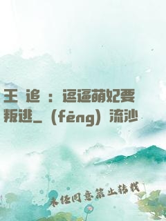 王爺追來：逗逼萌妃要叛逃