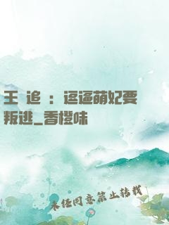 王爺追來：逗逼萌妃要叛逃