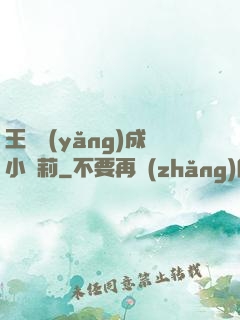 王爺養(yǎng)成小蘿莉
