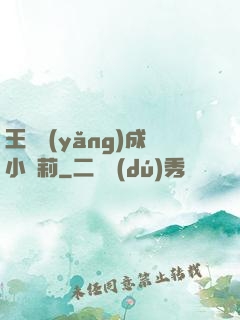王爺養(yǎng)成小蘿莉