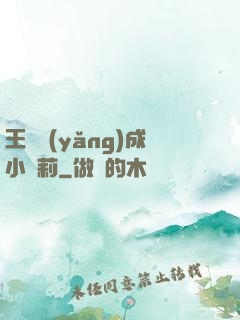 王爺養(yǎng)成小蘿莉