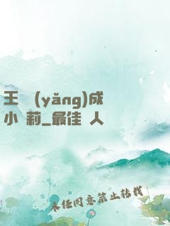王爺養(yǎng)成小蘿莉