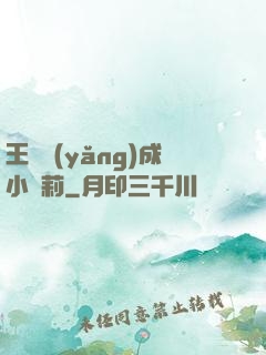 王爺養(yǎng)成小蘿莉