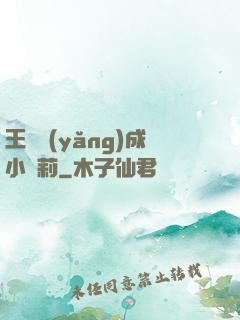 王爺養(yǎng)成小蘿莉
