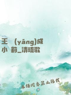 王爺養(yǎng)成小蘿莉