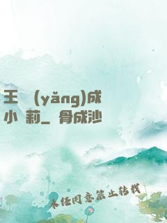 王爺養(yǎng)成小蘿莉