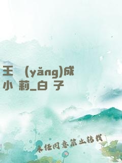 王爺養(yǎng)成小蘿莉