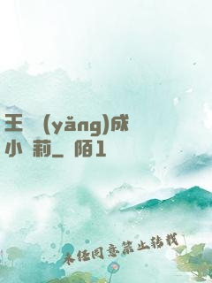 王爺養(yǎng)成小蘿莉