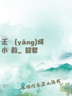王爺養(yǎng)成小蘿莉