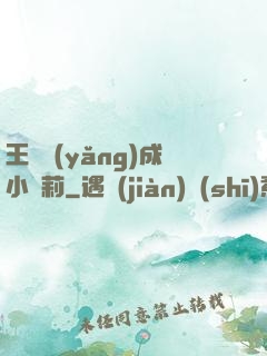 王爺養(yǎng)成小蘿莉
