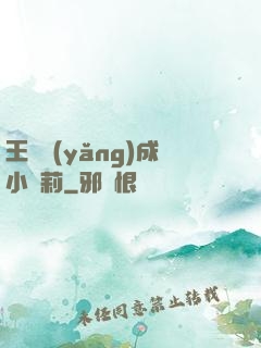 王爺養(yǎng)成小蘿莉