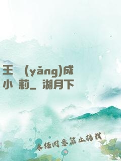 王爺養(yǎng)成小蘿莉
