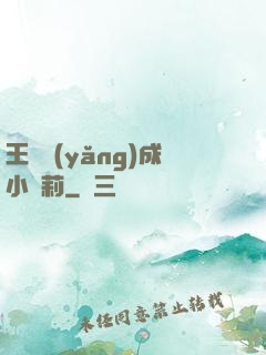 王爺養(yǎng)成小蘿莉