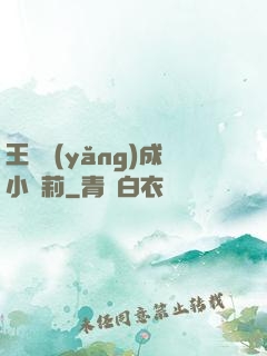 王爺養(yǎng)成小蘿莉