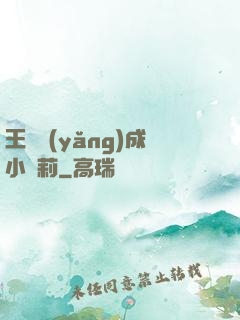 王爺養(yǎng)成小蘿莉