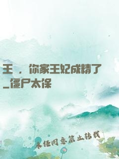 王爺，你家王妃成精了