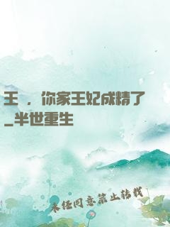 王爺，你家王妃成精了