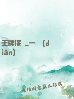 王牌保鏢