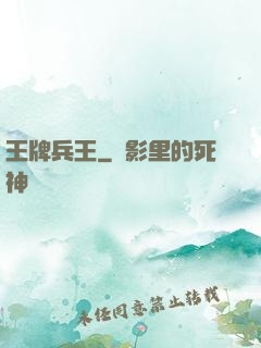 王牌兵王