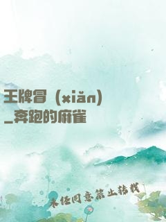 王牌冒險(xiǎn)