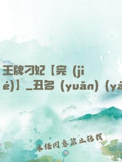 王牌刁妃【完結(jié)】