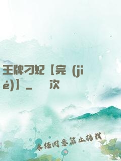 王牌刁妃【完結(jié)】