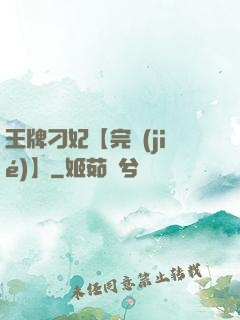 王牌刁妃【完結(jié)】