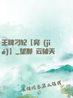 王牌刁妃【完結(jié)】