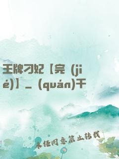 王牌刁妃【完結(jié)】