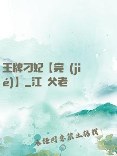 王牌刁妃【完結(jié)】