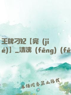 王牌刁妃【完結(jié)】