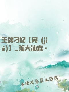 王牌刁妃【完結(jié)】