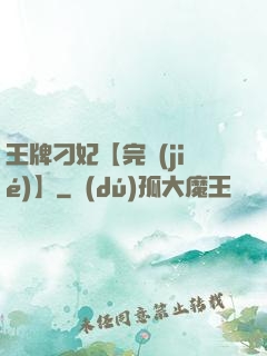 王牌刁妃【完結(jié)】