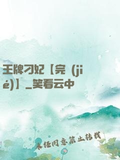 王牌刁妃【完結(jié)】