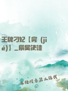 王牌刁妃【完結(jié)】